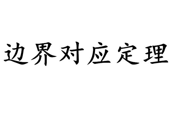 邊界對應定理