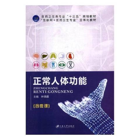 正常人體功能(2018年江蘇大學出版社出版的圖書)