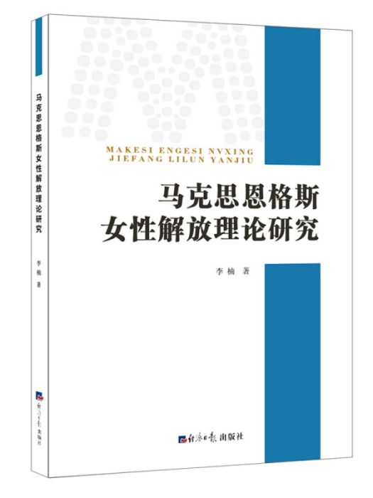 馬克思恩格斯女性解放理論研究