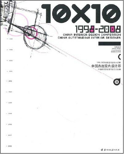 10X101998-2008中國傑出室內設計師3