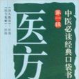 中醫必讀經典口袋書：醫方卷