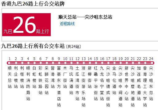 香港公交九巴26路