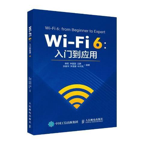 Wi-Fi 6：入門到套用