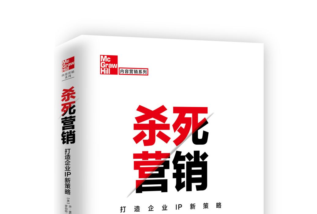 殺死行銷——打造企業IP新策略