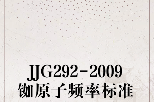 JJG292-2009銣原子頻率標準