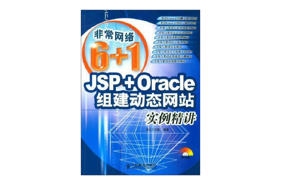 JSP+Oracle組建動態網站實例精講（附1光碟）