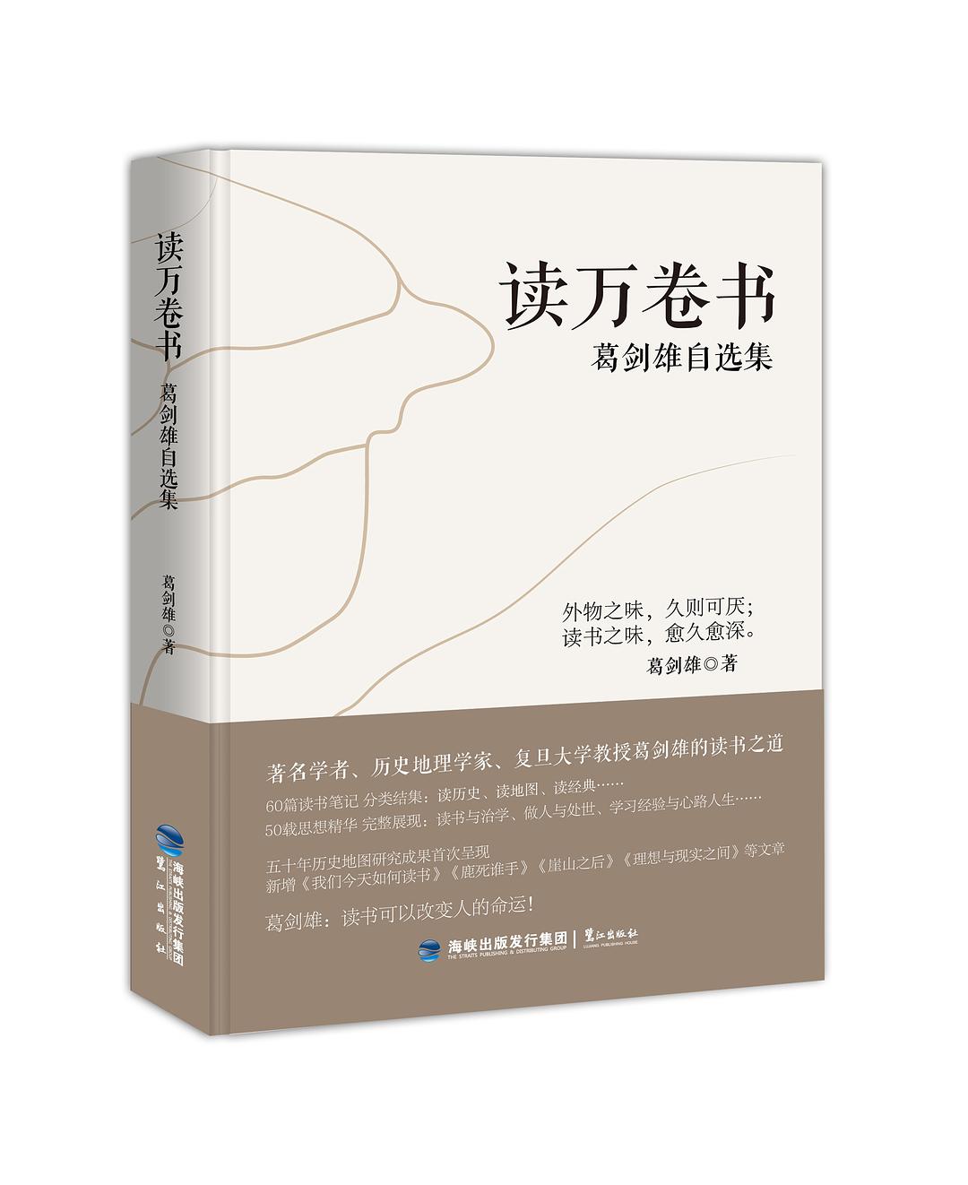 讀萬卷書：葛劍雄自選集