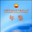 中國石油天然氣集團公司年鑑2007