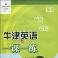 牛津英語一課一練導學與測試(《牛津英語一課一練導學與測試（國中8年級第1學期）(8A)》編寫組著圖書)