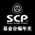 SCP基金會編年史