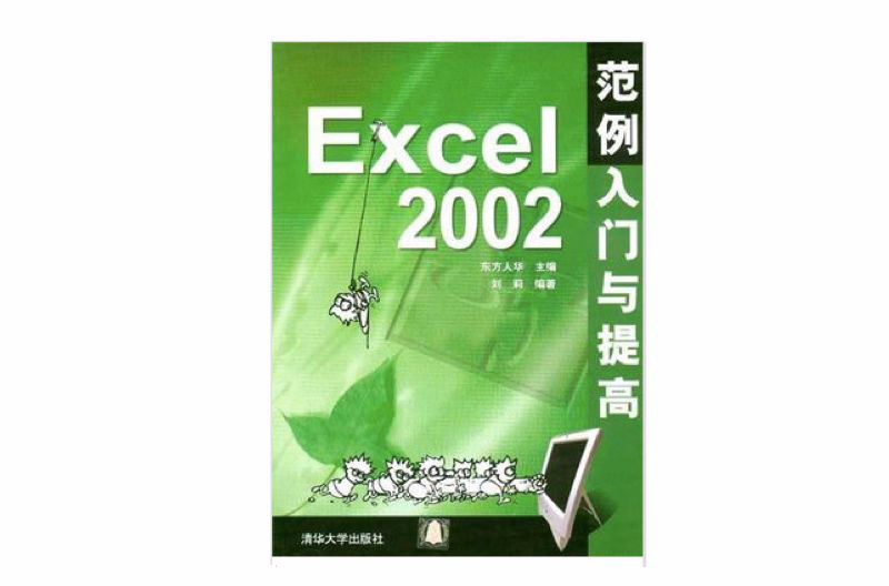 Excel 2002範例入門與提高