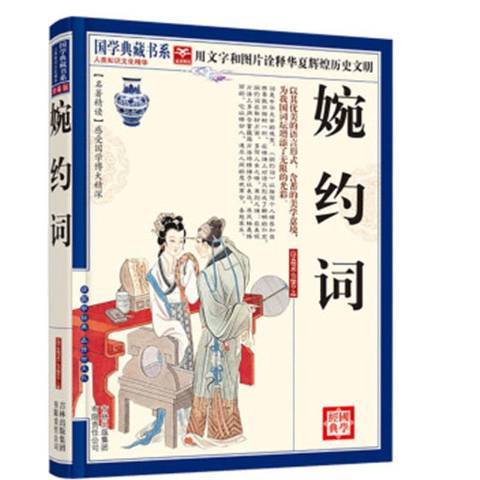 婉約詞(2010年吉林出版集團出版的圖書)