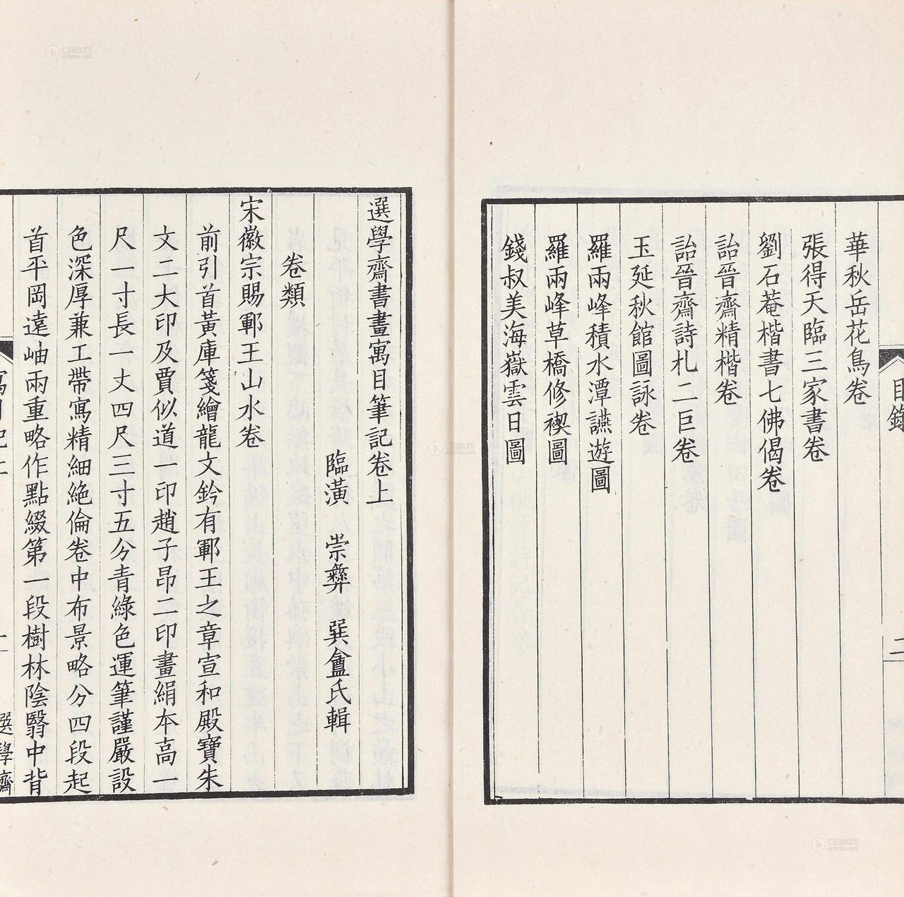 選學齋書畫寓目續記