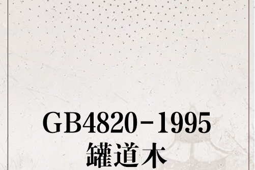 GB4820-1995罐道木