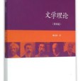 文學理論（第四版）