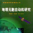 地理元胞自動機研究（地球信息科學基礎叢書）