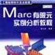 Marc有限元實例分析教程