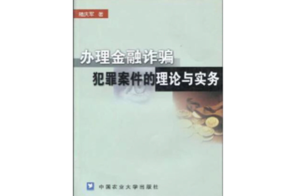 辦理金融詐欺犯罪案件的理論與實務