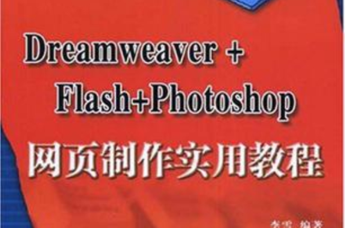 Dreamweaver+Flash+Photoshop網頁製作實用教程