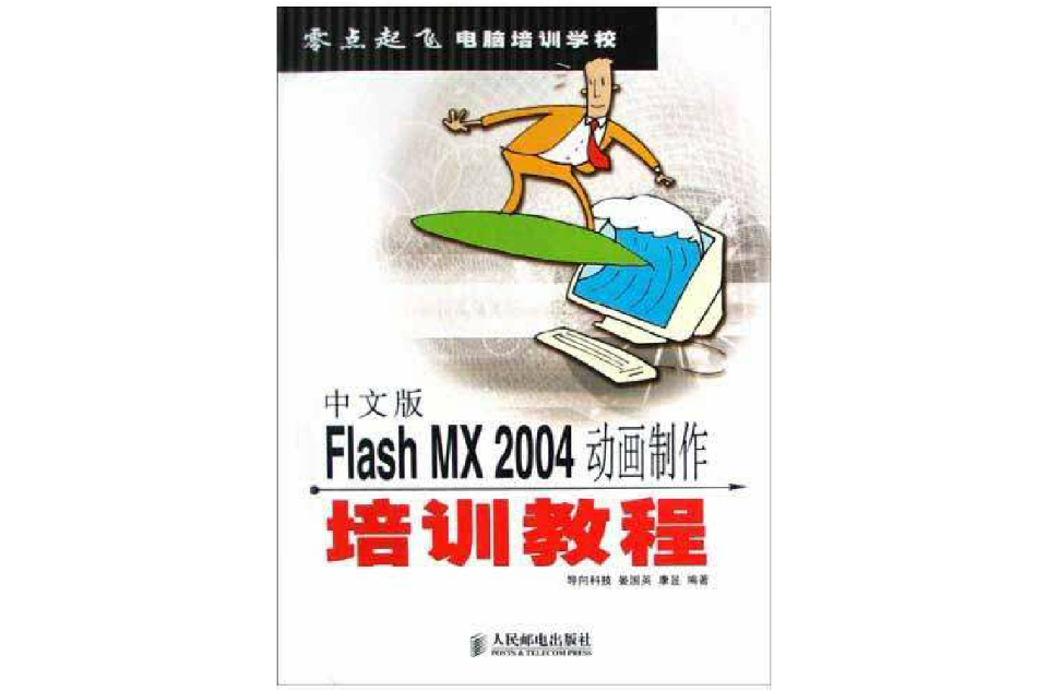 中文版Flash MX 2004動畫製作培訓教程