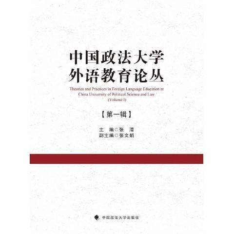 中國政法大學外語教育論叢第一輯