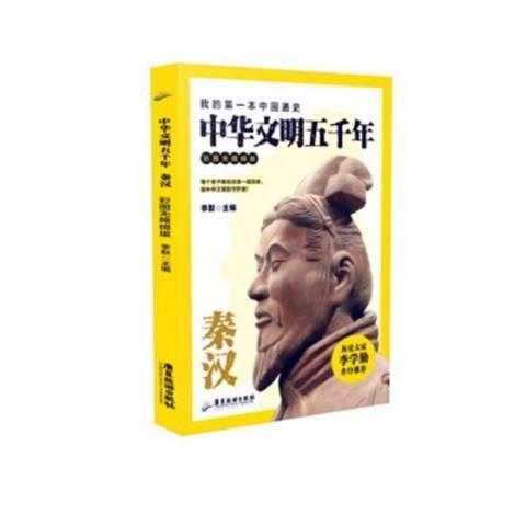 中華文明五千年：秦漢