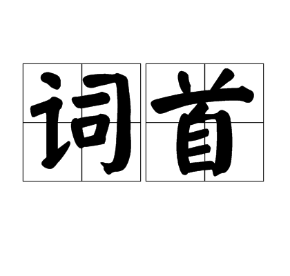 詞首