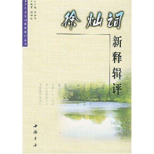 徐燦詞新釋輯評