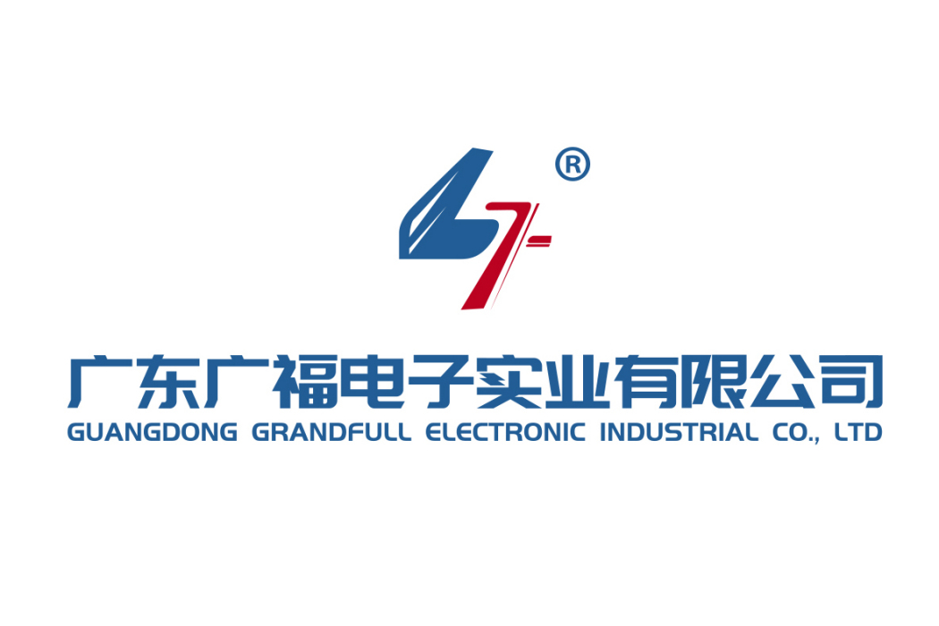 廣東廣福電子實業有限公司(揭陽市廣福電子實業有限公司)