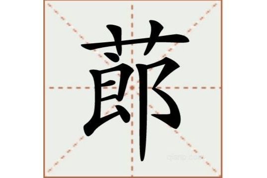 蓈(漢語漢字)