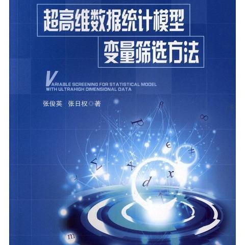 超高維數據統計模型變數篩選方法