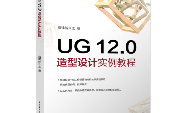 UG 12.0造型設計實例教程