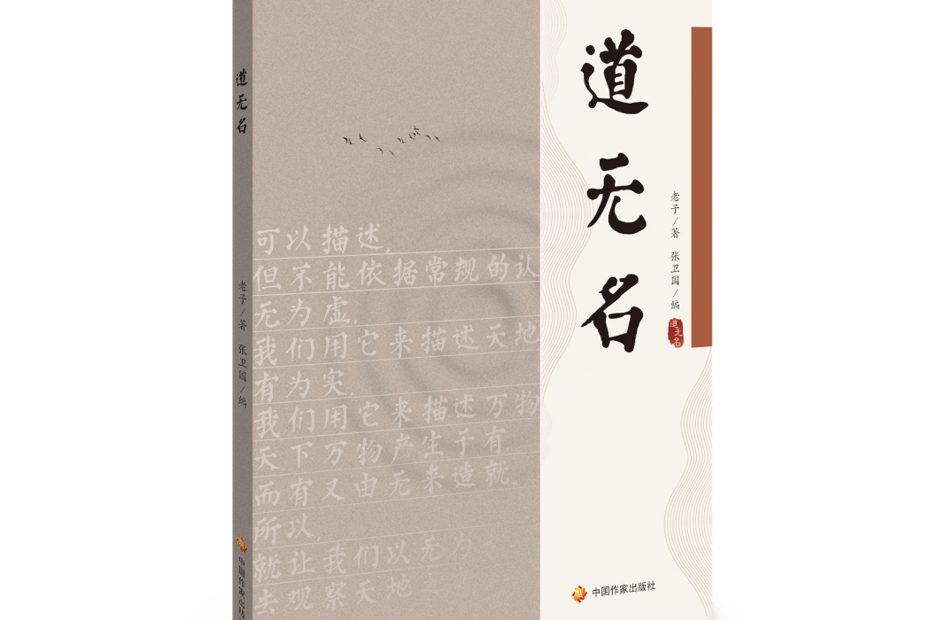 道無名(中國作家出版社出版的圖書)