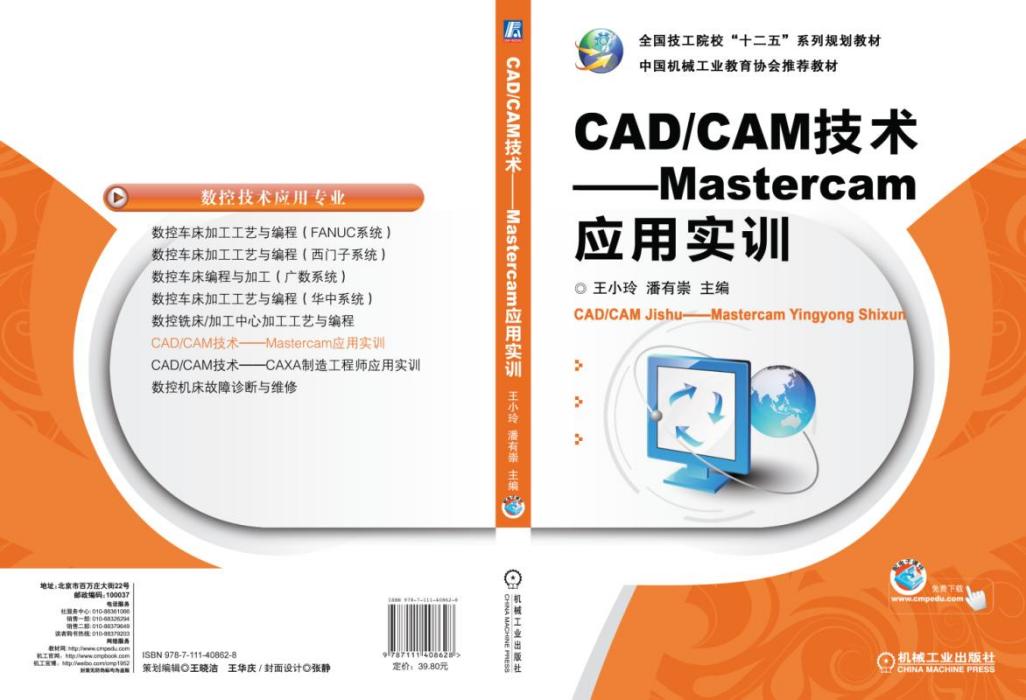 CAD/CAM技術——Mastercam套用實訓