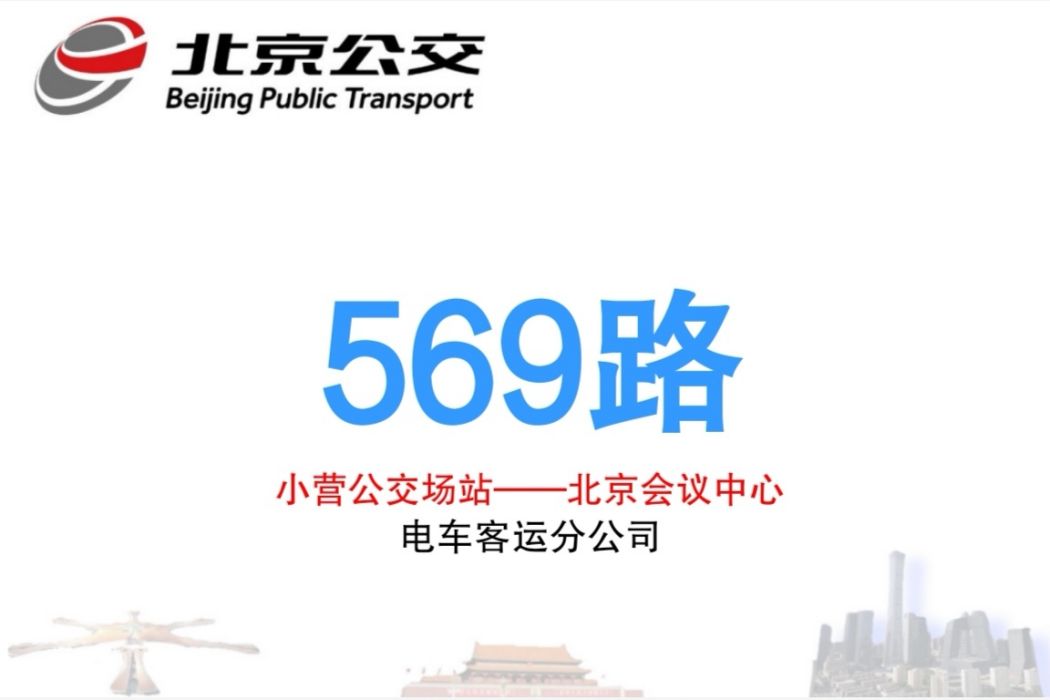 北京公交569路