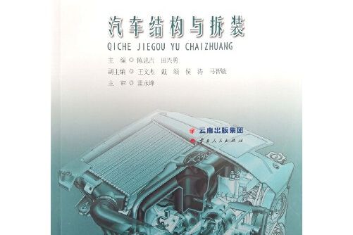 汽車結構與拆裝(2019年雲南人民出版社出版的圖書)