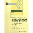 經濟學教程：中國經濟分析
