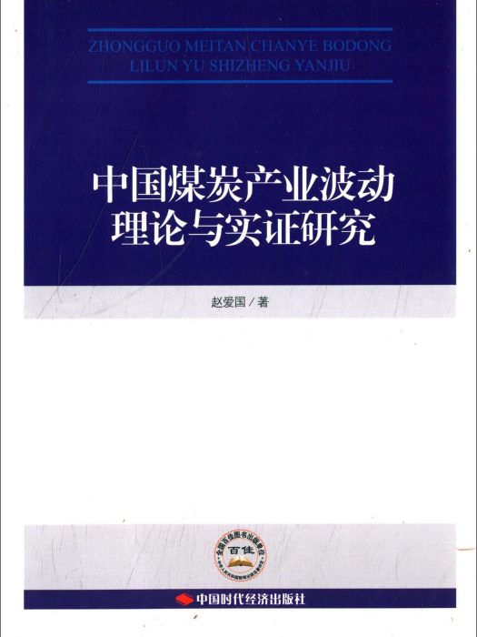 中國煤炭產業波動理論與實證研究