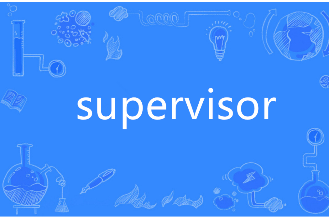 Supervisor(英語單詞)