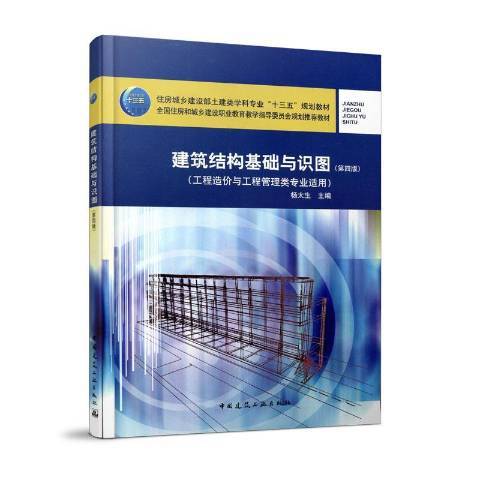 建築結構基礎與識圖(2019年中國建築工業出版社出版的圖書)