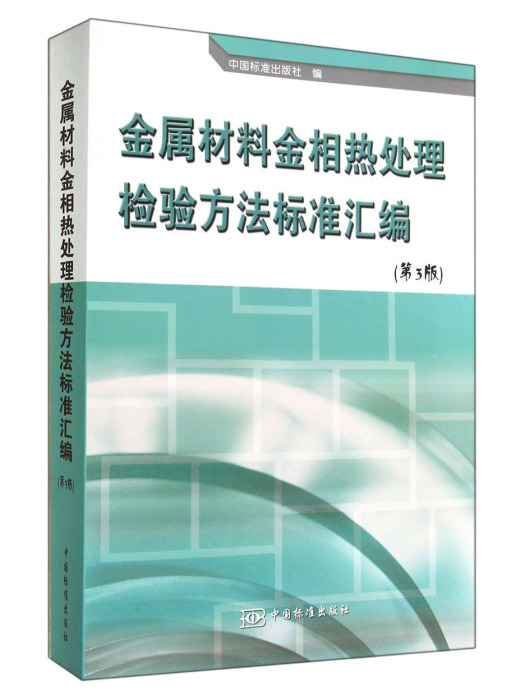 金屬材料金相熱處理檢驗方法標準彙編（第3版）