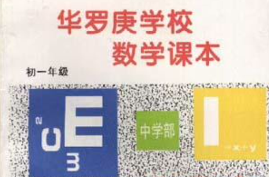 華羅庚學校數學課本初一年級修訂版