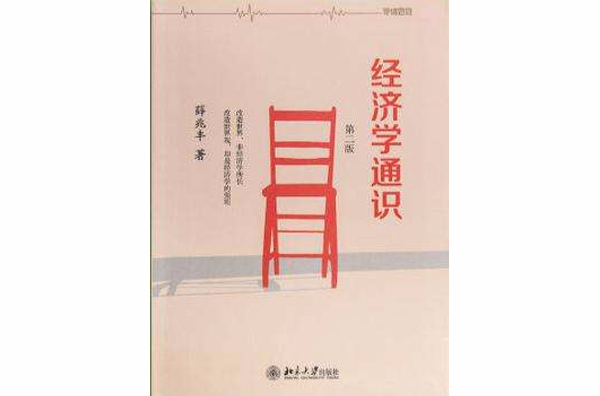 經濟學通識(2015年北京大學出版社圖書)