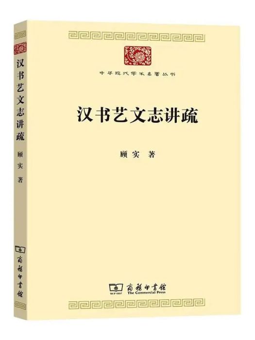 漢書藝文志講疏(2021年商務印書館出版的圖書)