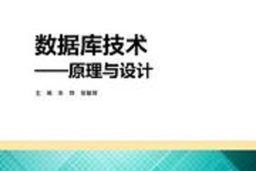 資料庫技術——原理與設計