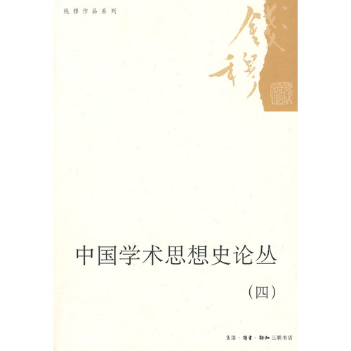 中國學術思想史論叢（四）