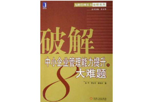 破解中小企業管理能力提升的8大難題