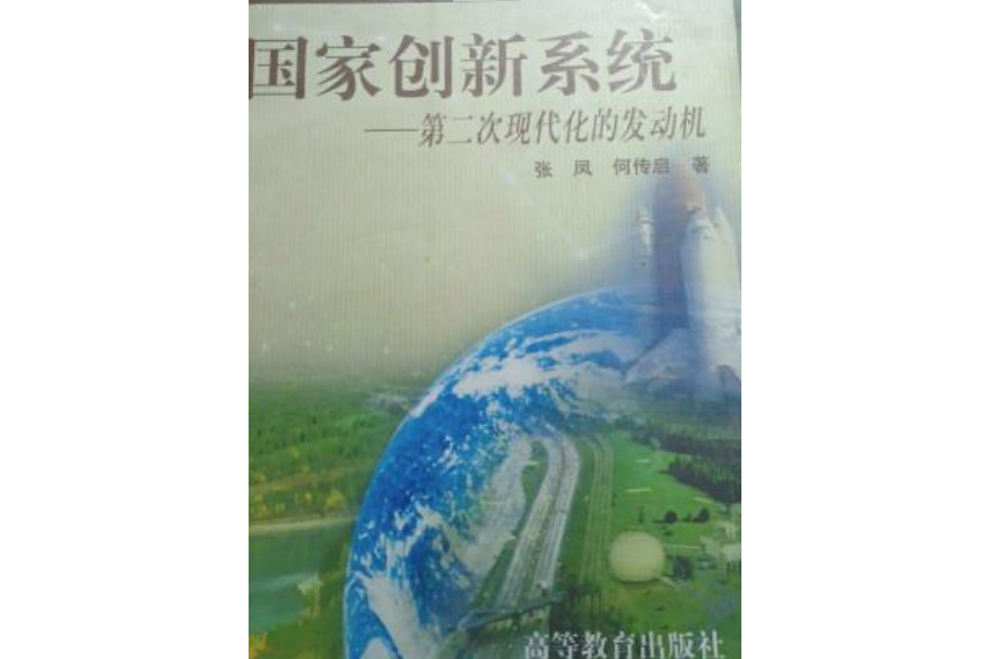 第二次現代化叢書-國家創新系統-第二次現代化的發動機