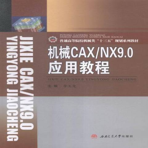 機械CAX/NX9.0套用教程