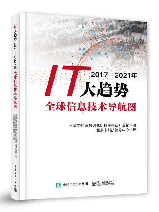 IT大趨勢2017—2021年全球信息技術導航圖